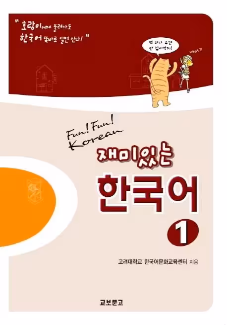 فان فان کرین 1 | کتاب کره ای Fun Fun Korean 1