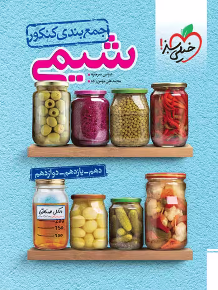 جمع بندی کنکور شیمی انتشارات خیلی سبز کنکور 1405