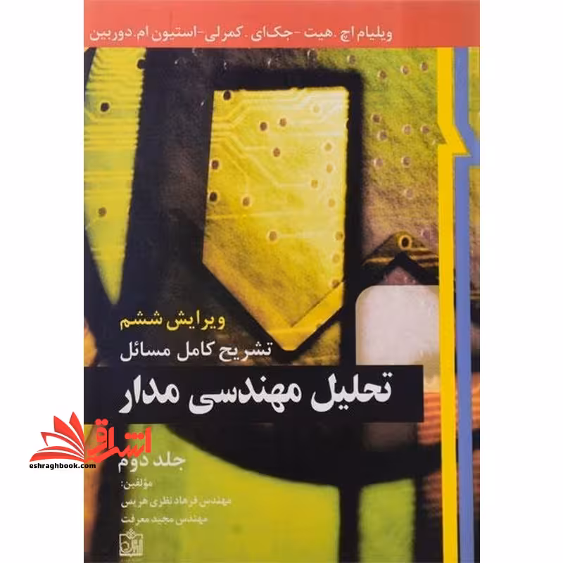 تشریح کامل مسائل تحلیل مهندسی مدار جلد 2 دوم ویرایش ششم - فروشگاه کتاب اشراق