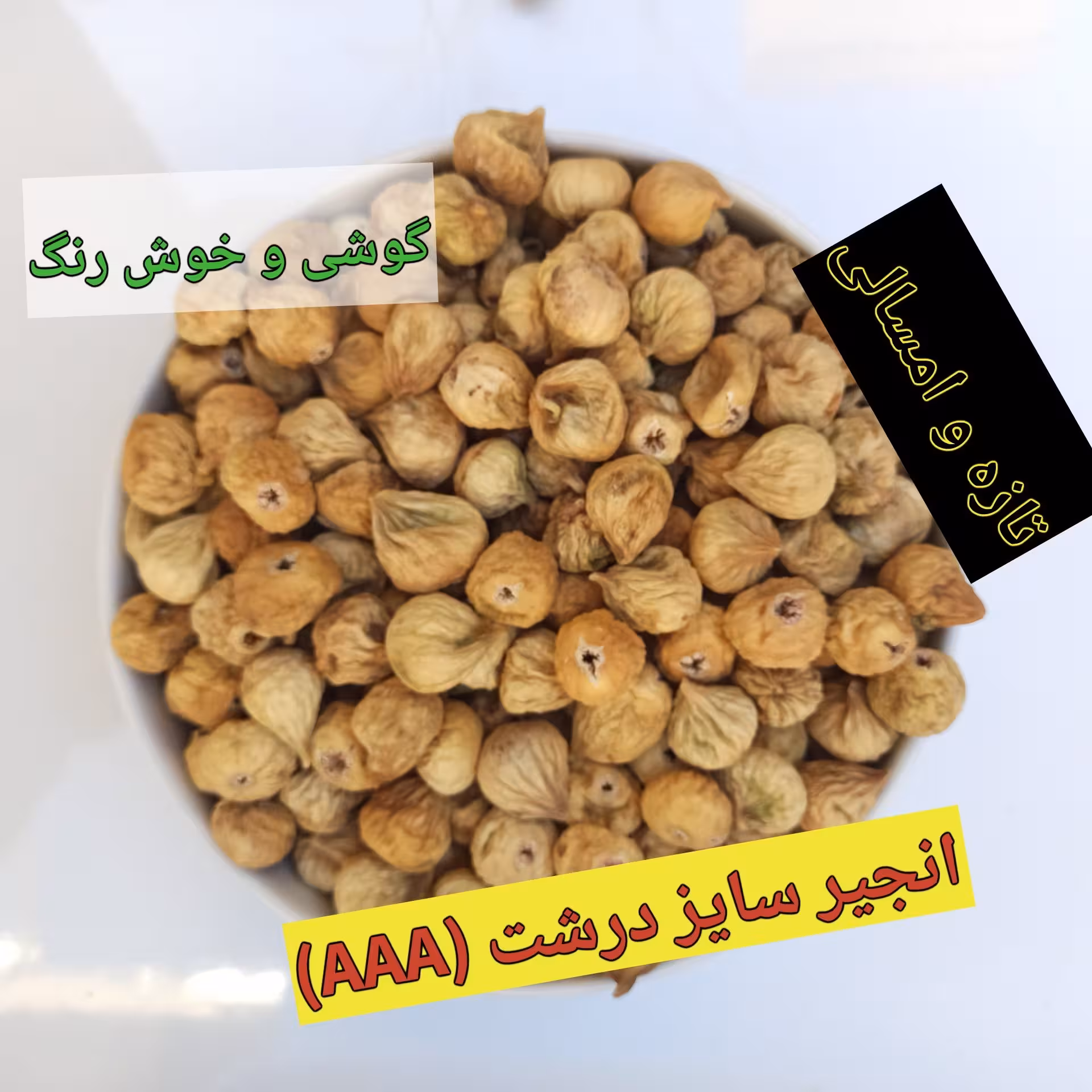 انجیر خشک درشت نیم کیلویی