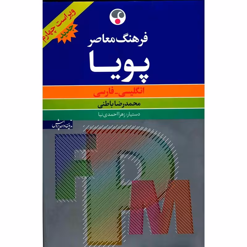 فرهنگ معاصر پویا- ویراست چهارم