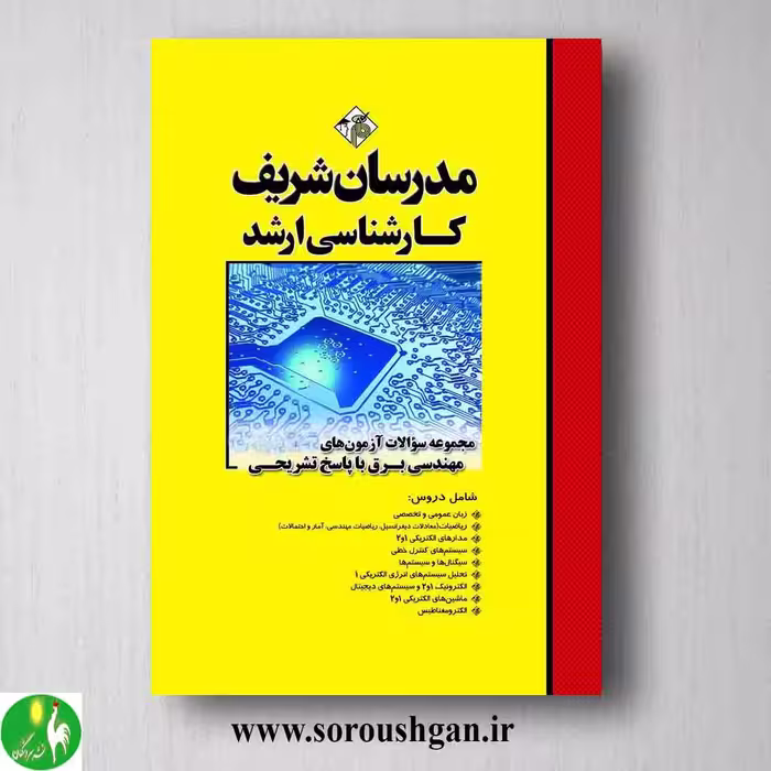 کتاب مجموعه سوالات کارشناسی ارشد مهندسی برق مدرسان شریف