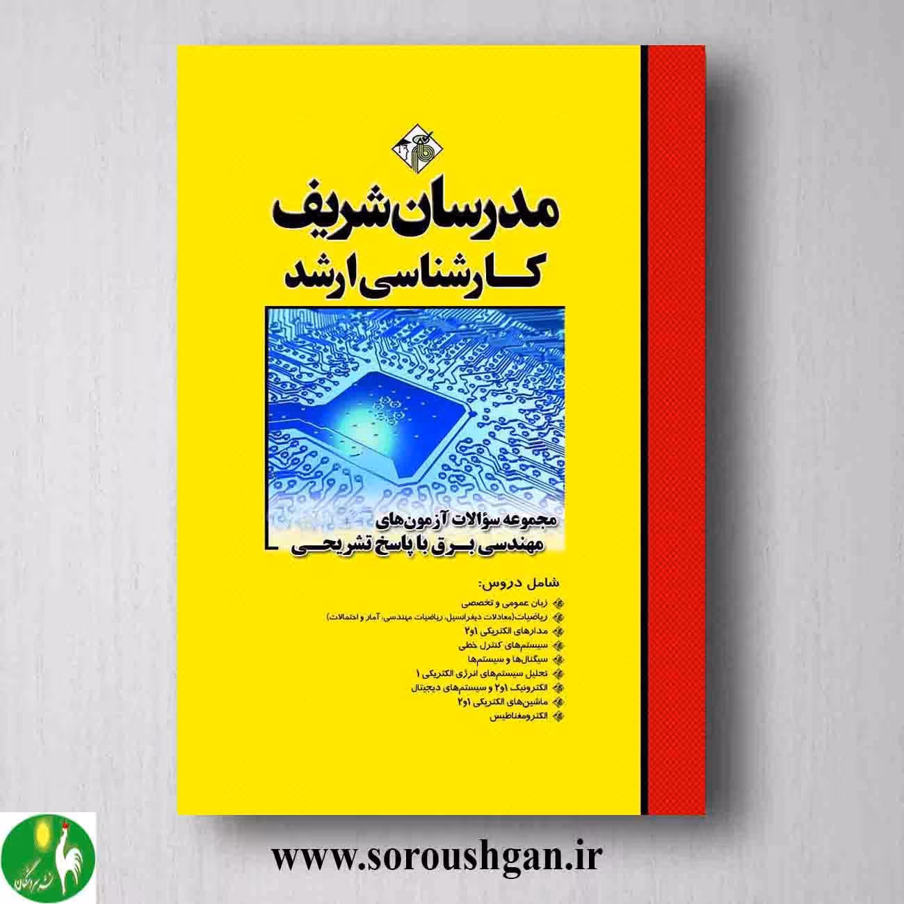 کتاب مجموعه سوالات کارشناسی ارشد مهندسی برق مدرسان شریف