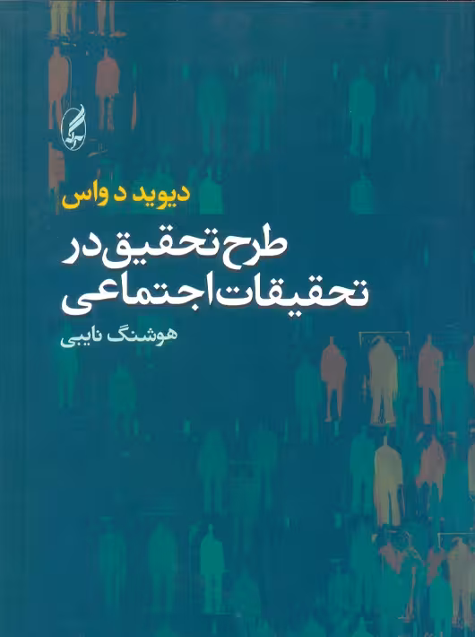 طرح تحقیق در تحقیقات اجتماعی دواس نایبی آگاه