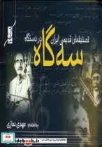 قیمت و خرید کتاب تصنیف های قدیمی ایران در دستگاه سه گاه | ایده بوک
