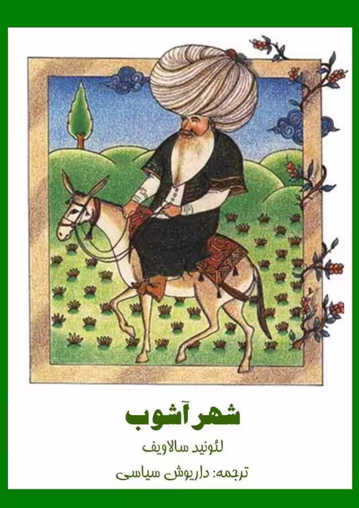 شهر آشوب – لئونید سالاویف