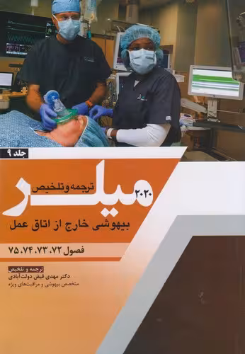 خرید کتاب ترجمه و تلخیص میلر (2020) (جلد 09) : بیهوشی خارج از اتاق عمل؛ فصول 72، 73، 74، 75 — کتابسرای طه