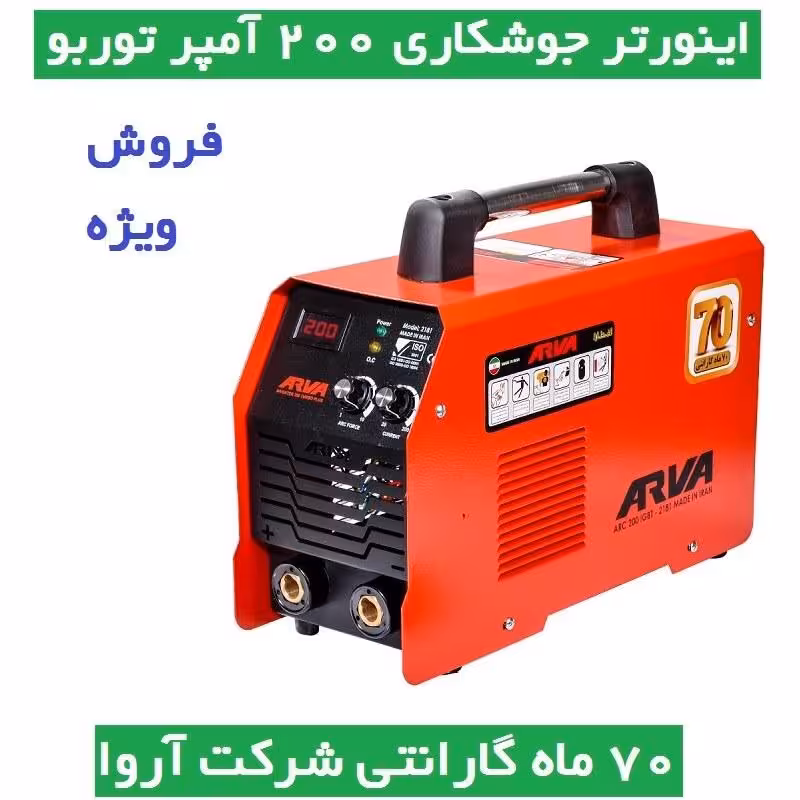 اینورتر جوشکاری 200 آمپر  آروا توربو پلاس TURBO PLUS مدل 2181b  اروا با کارت گارانتی و لوازم جانبی