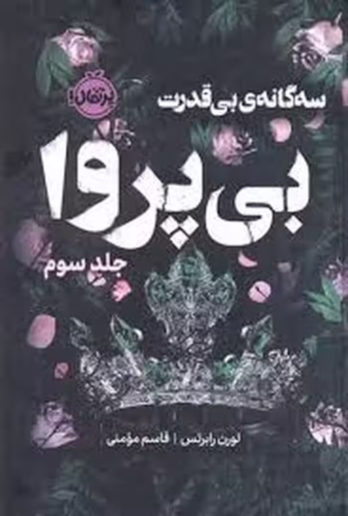 بی قدرت