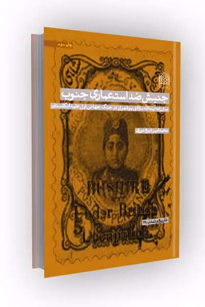 جنبش ضد استعماری جنوب