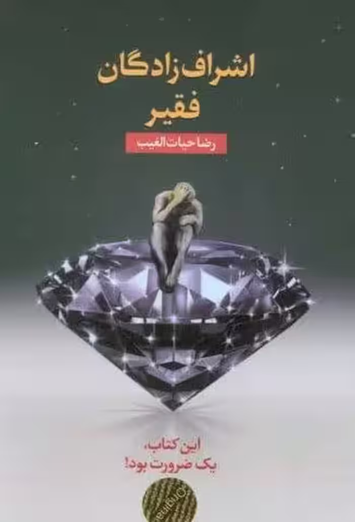 اشراف زادگان فقیر