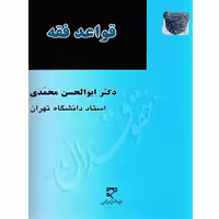 قواعد فقه | دکتر محمدی