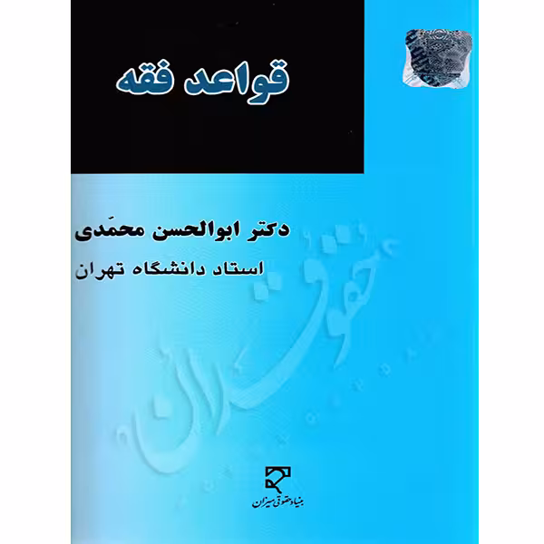 قواعد فقه | دکتر محمدی