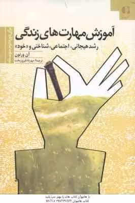 آموزش مهارت های زندگی رشد هیجانی اجتماعی شناختی و خود برای دوره دوم متوسطه ( آن ورنون – مهرداد فیروز