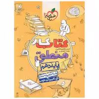کتاب منطق دهم کار (525) اثر محمد کشوری