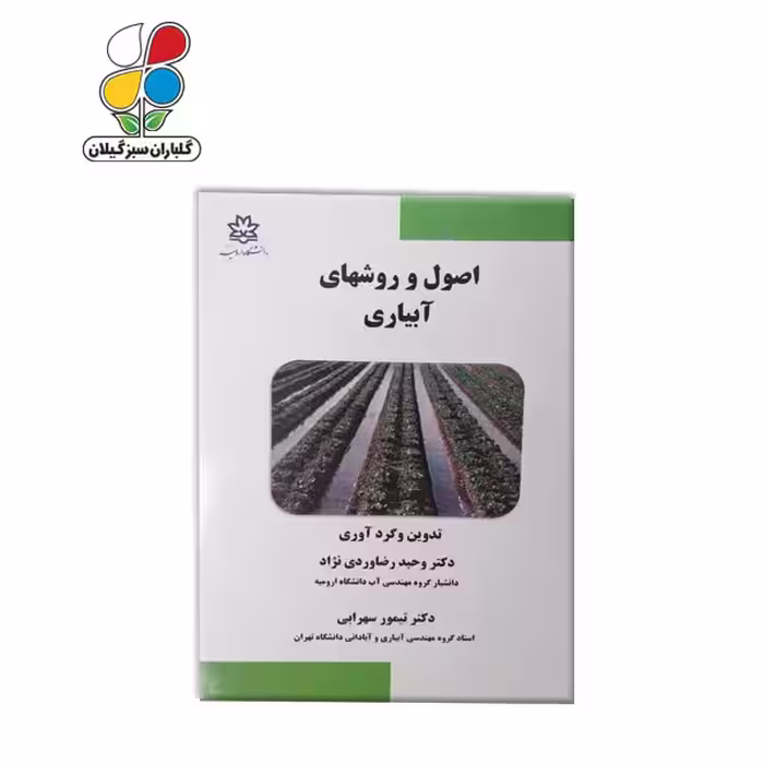 کتاب اصول و روشهای آبیاری