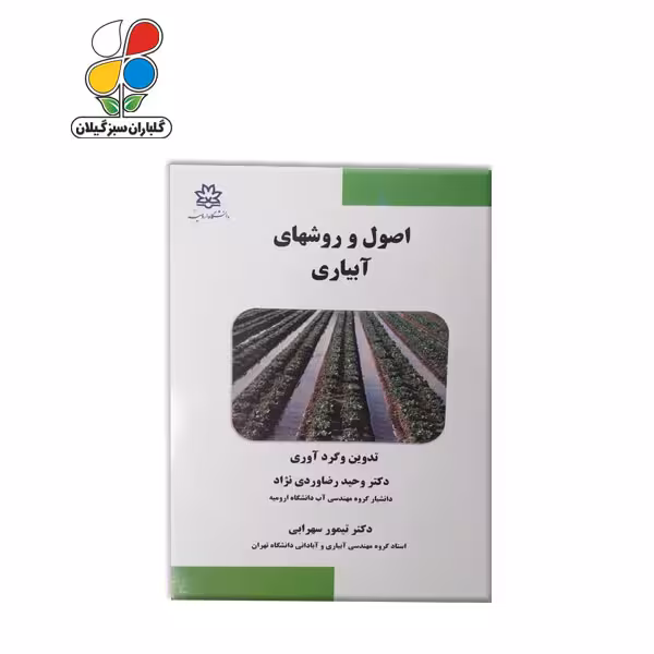 کتاب اصول و روشهای آبیاری