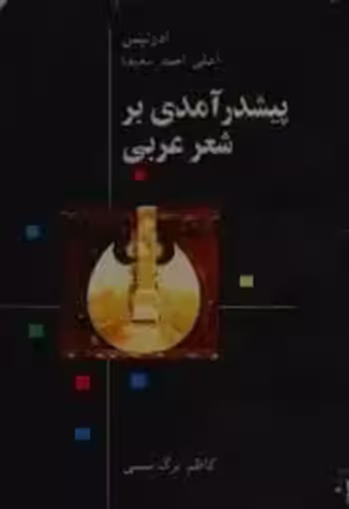 پیش درآمدی بر شعر عربی