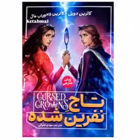 کتاب تاج نفرین شده اثر کاترین دویل و کاترین وبر انتشارات آذربیان