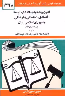 قانون برنامه پنجساله ششم توسعه اقتصادی، اجتماعی و فرهنگی جمهوری اسلامی ایران