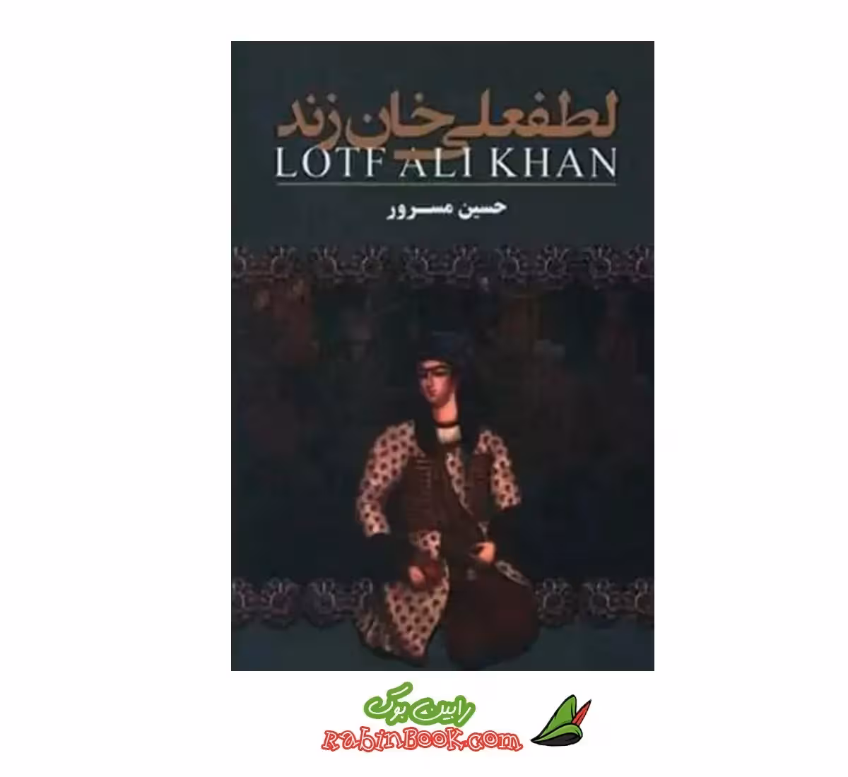 کتاب لطفعلی خان زند اثر حسین مسرور