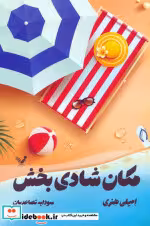 کتاب مکان شادی بخش