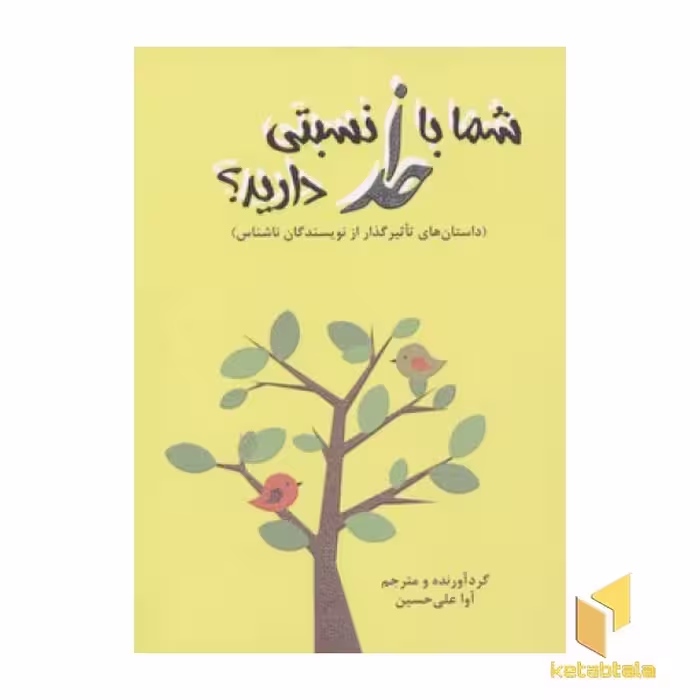 کتاب شما با خدا نسبتی دارید؟ اثر آوا علی حسینی نشر آرمان رشد