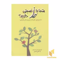 کتاب شما با خدا نسبتی دارید؟ اثر آوا علی حسینی نشر آرمان رشد