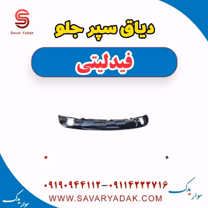 دیاق سپر جلو فیدلیتی