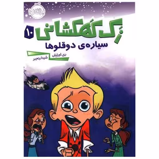 کتاب زک کهکشانی (10)(سیاره دوقلوها)(پرتقال) اثر ری اورایان