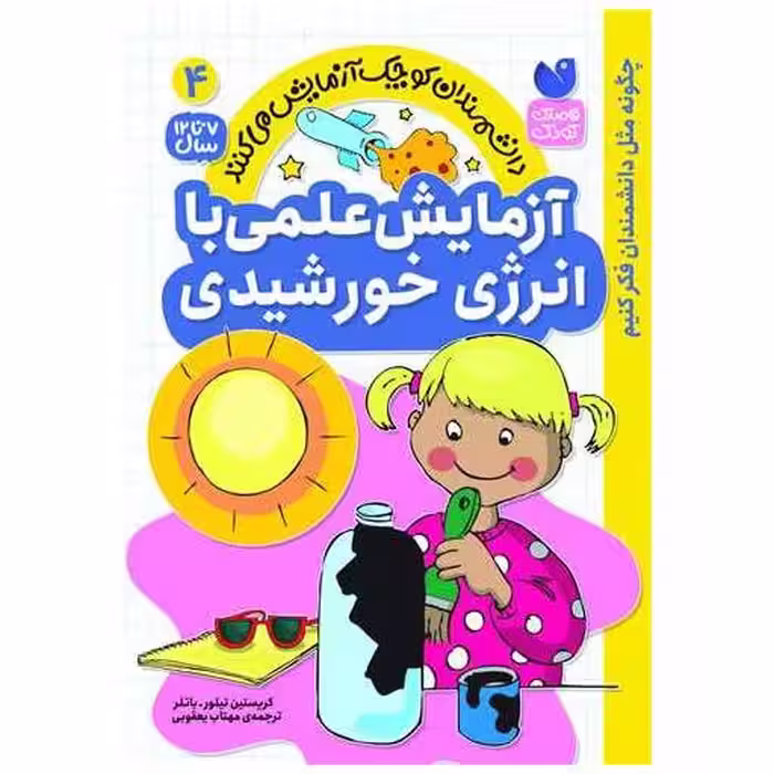 کتاب آزمایش علمی با انرژی خورشیدی(4)(تحقیقات ذکر) اثر کریستین تیلور  باتلر