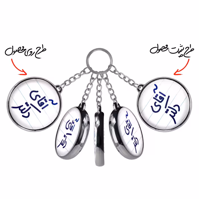 جاکلیدی خندالو طرح آقای دکتر مدل دو طرفه کد 64796479