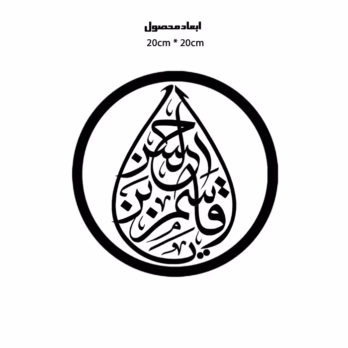 دیوارکوب طرح یا قاسم بن حسن مدل A1343-D2020