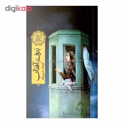 کتاب برف و آفتاب اثر فرهاد حسن زاده نشر فاطمی