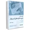 کتاب اصول و مبانی مدیریت فرایندهای کسب‌وکار اثر جمعی از نویسندگان انتشارات آتی‌نگر