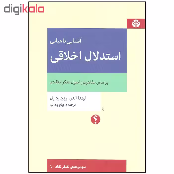 کتاب آشنایی با مبانی استدلال اخلاقی اثر لیندا الدر و ریچارد پل نشر اختران