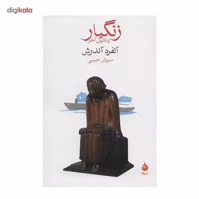 کتاب زنگبار یا دلیل آخر اثر آلفرد آندرش