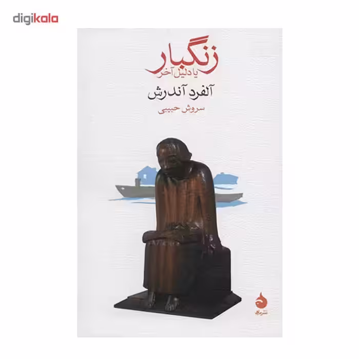 کتاب زنگبار یا دلیل آخر اثر آلفرد آندرش