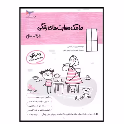 کتاب مامک مهارت های زندگی (4/5 سال )اثر پرستو قلم چی انتشارات پرستو 