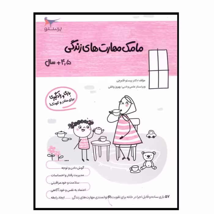 کتاب مامک مهارت های زندگی (4/5 سال )اثر پرستو قلم چی انتشارات پرستو 
