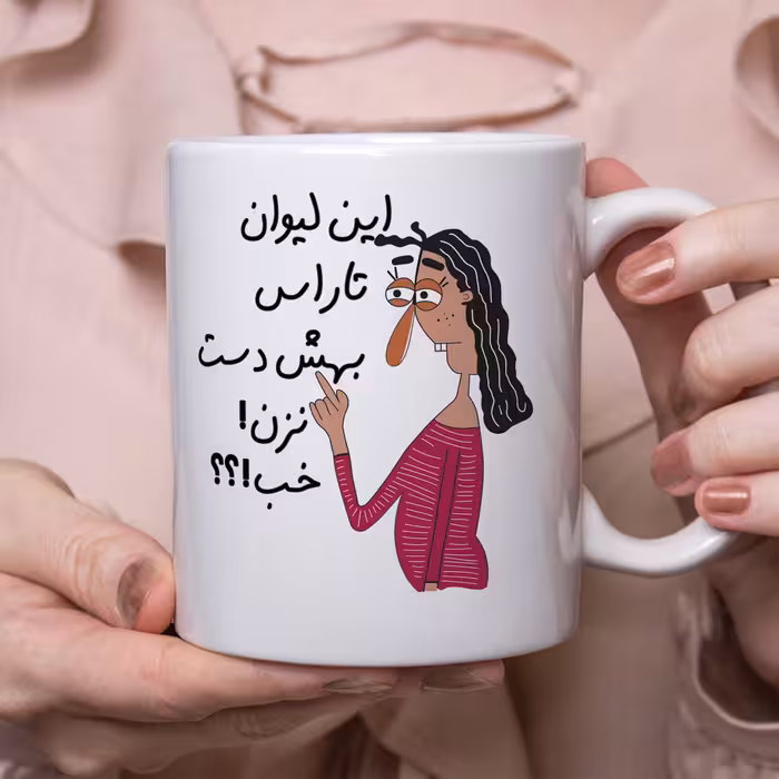 ماگ طرح به لیوان تارا دست نزن