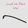 شلنگ کنیستر به شیر برقی یدک چی کد 70163 مناسب برای پراید