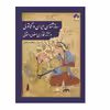 کتاب سازشناسی ایران و آناتولی در نگارگری صفوی و عثمانی اثر نگار میثاقی انتشارات فراهنر