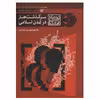 کتاب سرگذشت هنر در تمدن اسلامی اثر دکتر حسن بلخاری قهی انتشارات سوره مهر