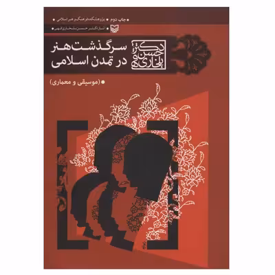 کتاب سرگذشت هنر در تمدن اسلامی اثر دکتر حسن بلخاری قهی انتشارات سوره مهر
