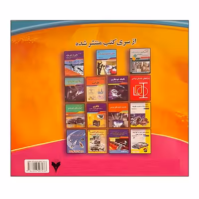 کتاب انرژی خورشیدی در مصارف خانگی اثر جمعی از نویسندگان نشر دانشگاهی فرهمند