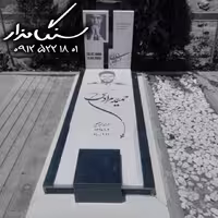 سنگ مزار نانوی ایرانی 3 سانتی تلفیق مشکی کد 0573