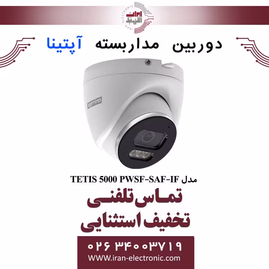 دوربین مداربسته دام آپتینا مدل Optina TETIS 5000PWSF-SAF-IF