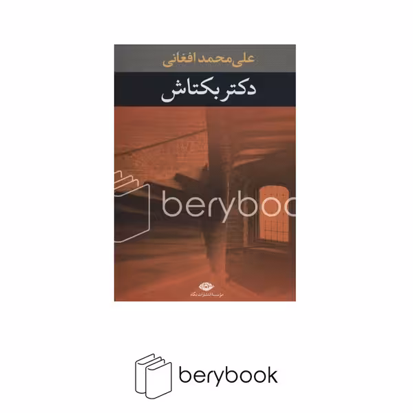 کتاب دکتر بکتاش / شمیز / رقعی / نگاه