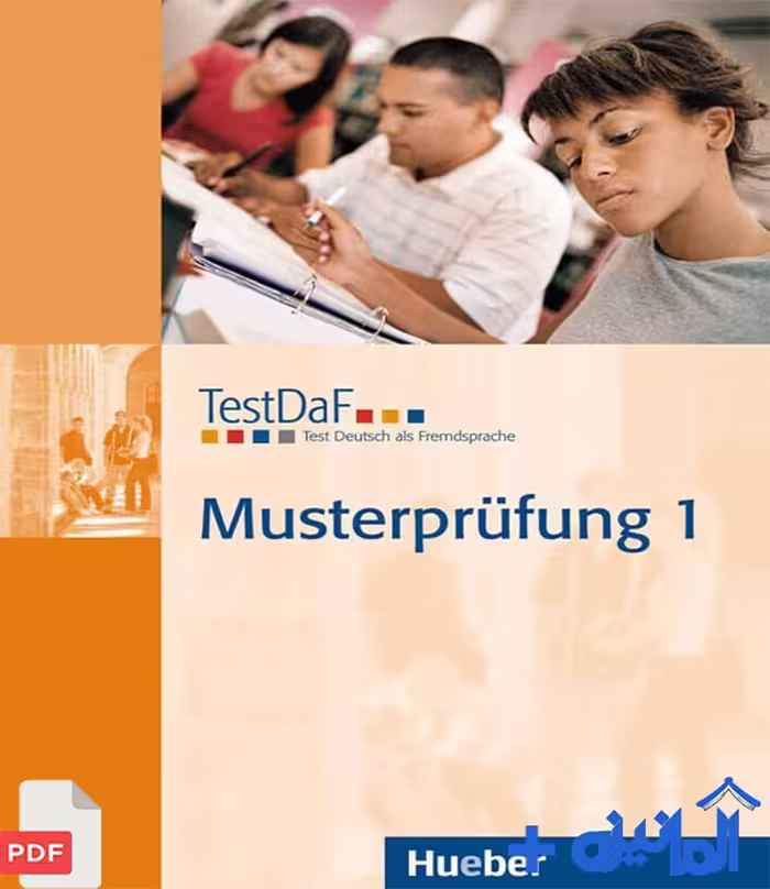 نمونه آزمون TestDaF 1 (با پاسخنامه و فایل های صوتی)، قابل دانلود
